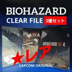 数量限定】バイオハザード レクイエム クリアファイル - メルカリ