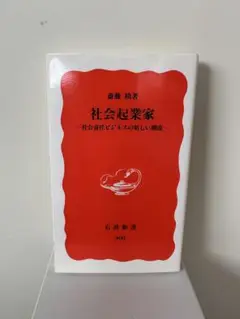 社会起業家 斎藤 槙弥 岩波新書