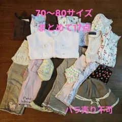 ベビー服色々まとめ売り17点70-80 familiar / クーラクール 他