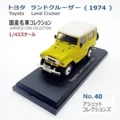 アシェット 国産名車コレクション 1/43 トヨタ ランドクルーザー 1974