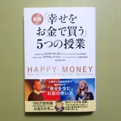 新版「幸せをお金で買う」5つの授業 - メルカリ