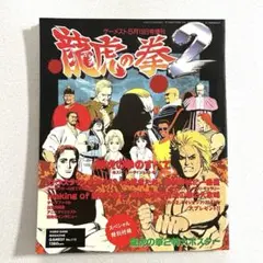 2025年最新】龍虎の拳 ポスターの人気アイテム - メルカリ