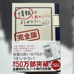 情報は1冊のノートにまとめなさい[完全版]