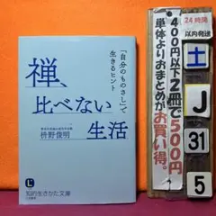 禅、比べない生活 枡野俊明
