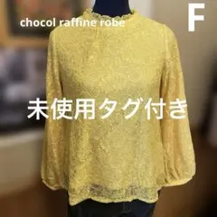 未使用タグ付き　ショコラフィネローブ　レディース　フリーサイズ