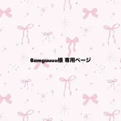 Bamguuuu様 専用ページ