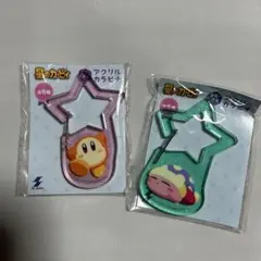 【未開封品】星のカービィ　きらきらアクリルカラビナ　2種