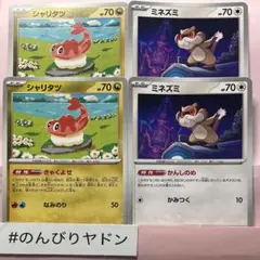 シャリタツ きゃくよせ ミネズミ かんしのめ 各2枚 pch803