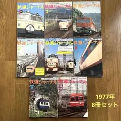 鉄道ジャーナル　1977年　8冊セット