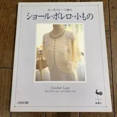 ショール・ボレロ・小もの ONDORI