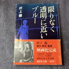 限りなく透明に近いブルー 村上龍 講談社文庫