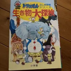 生き物大探検