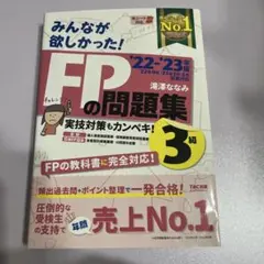 2022―2023年版 みんなが欲しかった! FPの問題集3級