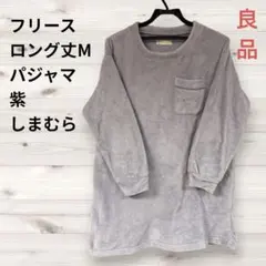 ロング丈であったか◎しまむら フリース パジャマ 紫 Mサイズ長袖