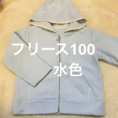 フリース100 水色 フリースジャケット フード付き