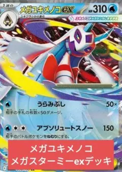 B メガスターミーexメガユキメノコex構築済みデッキのサムネイル