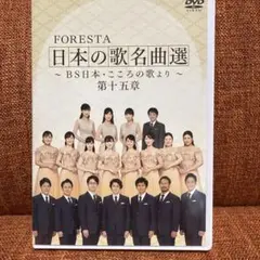 FORESTA日本の歌名曲選〜BS日本こころの歌より〜第十五章