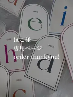ぽこ様　専用ページ　テーブルナンバー