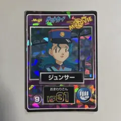 明治　ポケモンゲットカード ジュンサー　HP31