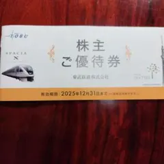 東武鉄道株主　ご優待券