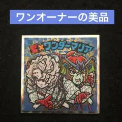 14.⭐️美品《S6…累×ワンダーマリア》鬼滅の刃マン 復刻セレクション 無限城