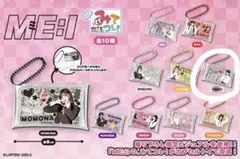 ME:I キーホルダー　清水恵子