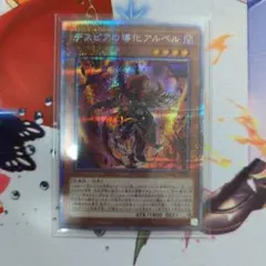 遊戯王 デスピアの導化アルベル 絵違い 25thシークレット - メルカリ