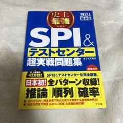 SPI&テストセンター 超実戦問題集 2024