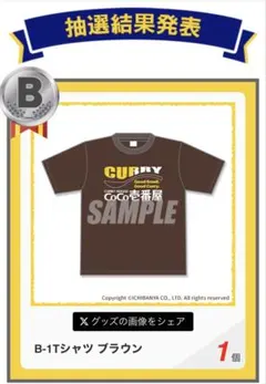 カプくじ CoCo壱 Tシャツ ブラウン
