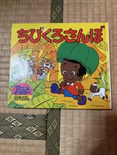 ちびくろサンボ 名作アニメ絵本シリーズ - メルカリ