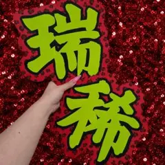 井上瑞稀 名前うちわ うちわ文字 ネームボード 文字パネル