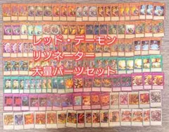 パ7634　遊戯王　リゾネーター　レッドデーモン　デッキ　パーツ