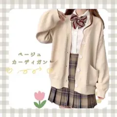 カーディガン スクール　ベージュ　ゆったり学生 制服　JK オフィス　着回し