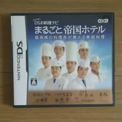 しゃべる!DSお料理ナビ まるごと帝国ホテル 〜最高峰の料理長が教える家庭料理〜