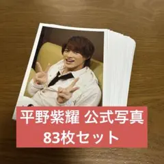 キンプリ 公式写真 83枚セット 平野紫耀