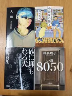 文庫本 4冊セット