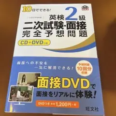 10日でできる!英検2級二次試験・面接完全予想問題