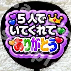 うちわ文字 ファンサ 紫 光沢紙 5人でいてくれてありがとう ぷっくり