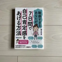 敏感すぎるあなたが7日間で自己肯定感をあげる方法 根本裕幸
