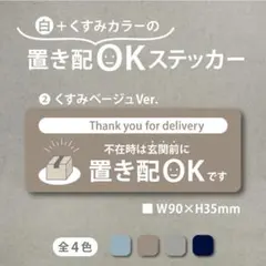 【白+くすみカラーの置き配OKステッカー・くすみベージュVer.】不在時は置き配