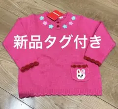 ミキハウス ニット セーター 新品タグ付き 100