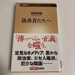 偽善者たちへ　百田尚樹