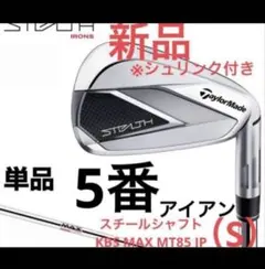 新品 テーラーメイド ステルス 5番 アイアン シャフトSのサムネイル