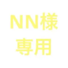 NN様専用