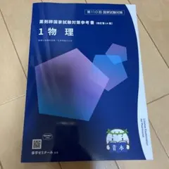青本　薬剤師国家試験　110回 第110回 薬剤師国家試験対策 青本青問