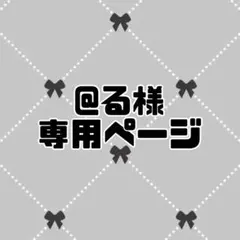 @る様専用ページ