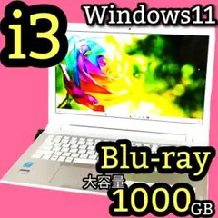 お買得✨たっぷり1TB✨Blu-ray✨ノートパソコン✨最新 Windows11