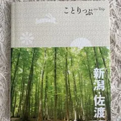 ことりっぷ 新潟・佐渡