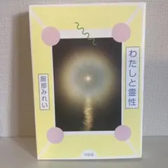 わたしは聖霊を信じる 3 - メルカリ