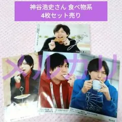 ブロマイド 神谷浩史さん 食べ物系 4枚セット売り